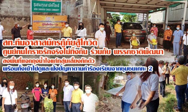 สท.เขต 4 ทีมอาสาสมัครกู้ภัยสู้โควิด  ศูนย์ฅนโคราชรักจริงไม่ทิ้งกัน ร่วมกับ พรรคชาติพัฒนา ลงพื้นที่แจกถุงน้ำใจแก่กลุ่มเสี่ยงกักตัว พร้อมทั้งเข้าไปดูและฟังปัญหาตามคำร้องเรียนจากชุมชนเคหะ 2