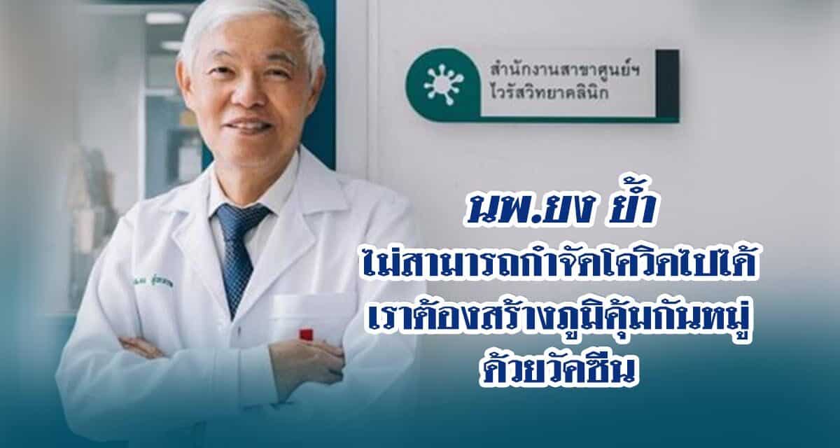 นพ.ยง ย้ำไม่สามารถกำจัดโควิด ให้หมดไปได้ จำเป็นต้องสร้างภูมิคุ้มกันหมู่ด้วยวัคซีน
