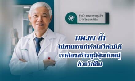 นพ.ยง ย้ำไม่สามารถกำจัดโควิด ให้หมดไปได้ จำเป็นต้องสร้างภูมิคุ้มกันหมู่ด้วยวัคซีน