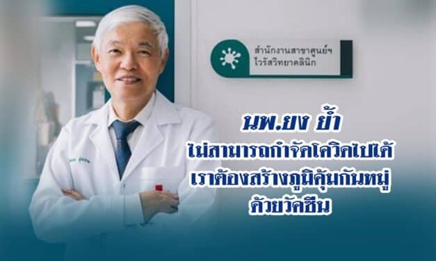 นพ.ยง ย้ำไม่สามารถกำจัดโควิด ให้หมดไปได้ จำเป็นต้องสร้างภูมิคุ้มกันหมู่ด้วยวัคซีน