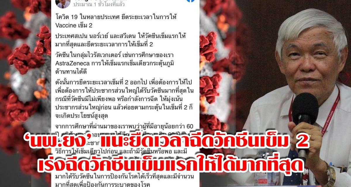 ‘นพ.ยง’ แนะยืดเวลาฉีดวัคซีนเข็ม 2 เร่งฉีดวัคซีนเข็มแรกให้ได้มากที่สุด ป้องกันการแพร่เชื้อ