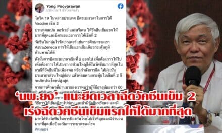 ‘นพ.ยง’ แนะยืดเวลาฉีดวัคซีนเข็ม 2 เร่งฉีดวัคซีนเข็มแรกให้ได้มากที่สุด ป้องกันการแพร่เชื้อ