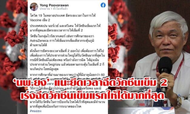 ‘นพ.ยง’ แนะยืดเวลาฉีดวัคซีนเข็ม 2 เร่งฉีดวัคซีนเข็มแรกให้ได้มากที่สุด ป้องกันการแพร่เชื้อ