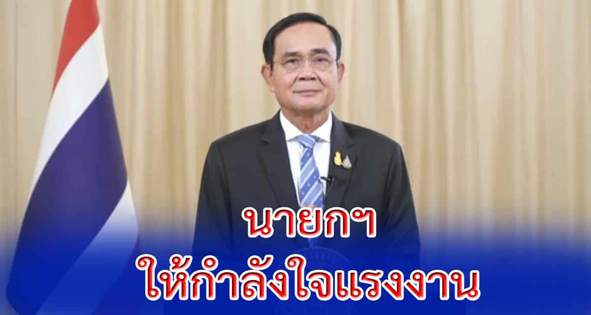 นายกฯ ให้กำลังใจแรงงาน โควิดทำให้ต้องงดจัดงานอีกปี