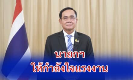 นายกฯ ให้กำลังใจแรงงาน โควิดทำให้ต้องงดจัดงานอีกปี