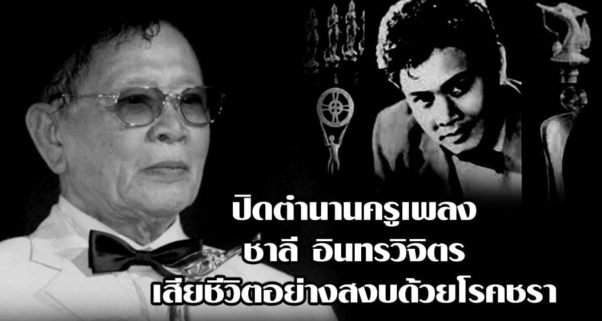 ปิดตำนานครูเพลง ชาลี อินทรวิจิตร เสียชีวิตอย่างสงบด้วยโรคชรา ด้วยวัย 98 ปี