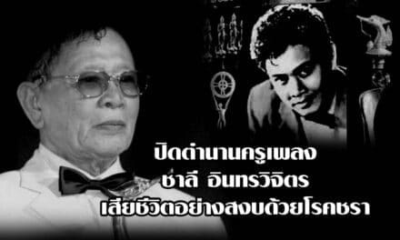 ปิดตำนานครูเพลง ชาลี อินทรวิจิตร เสียชีวิตอย่างสงบด้วยโรคชรา ด้วยวัย 98 ปี