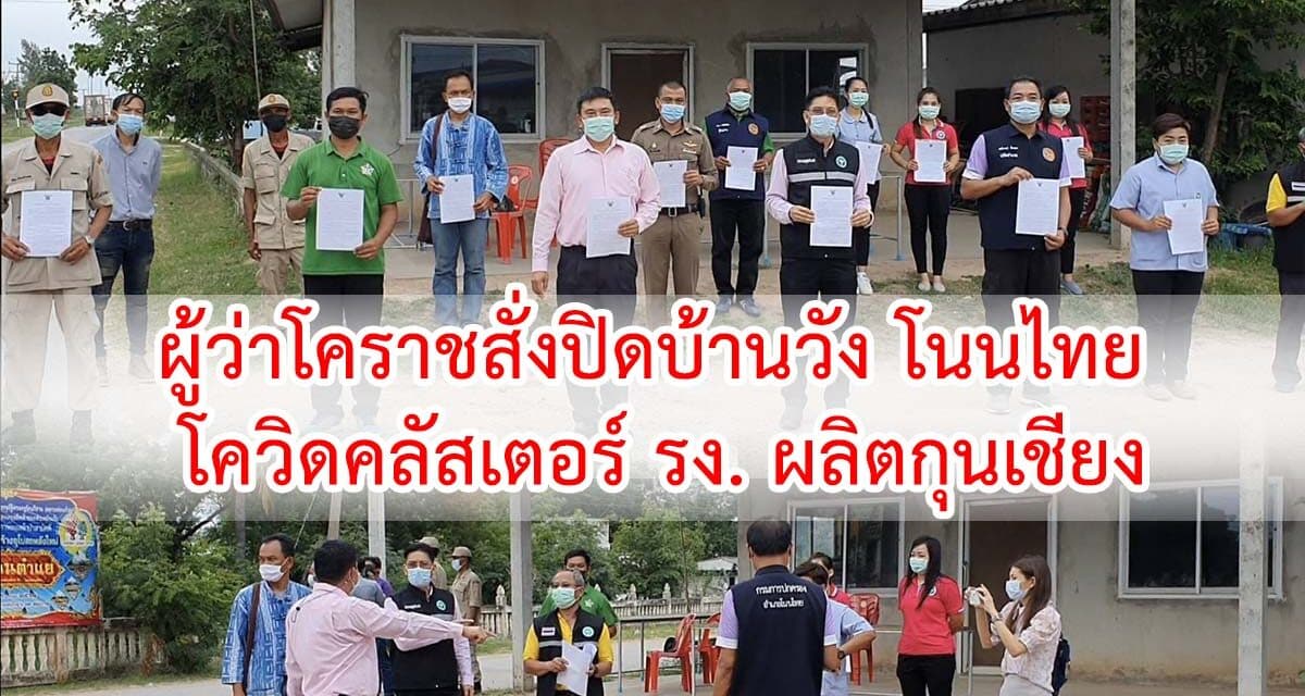 ปิดอีก ผู้ว่าโคราชสั่งปิดบ้านวัง โนนไทย พบผู้ป่วยโควิดคลัสเตอร์ รง ผลิตกุนเชียง