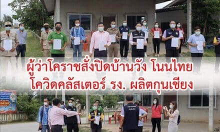 ปิดอีก ผู้ว่าโคราชสั่งปิดบ้านวัง โนนไทย พบผู้ป่วยโควิดคลัสเตอร์ รง ผลิตกุนเชียง