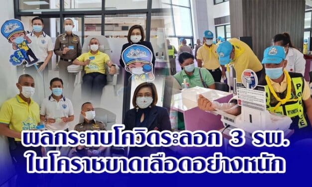 ผลกระทบโควิดระลอก 3 รพ.ในโคราชขาดเลือดอย่างหนัก
