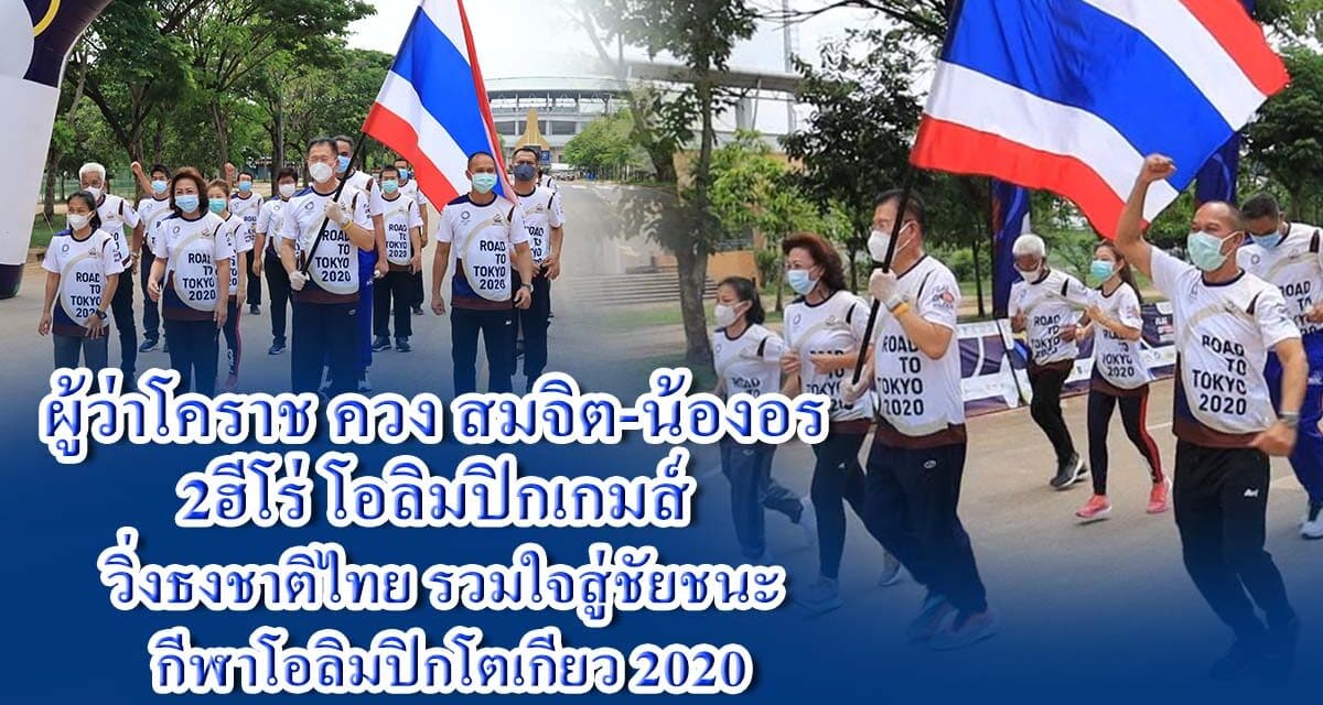 ผู้ว่าโคราช ควง สมจิต-น้องอร 2ฮีโร่โอลิมปิกเกมส์ ร่วมกิจกรรมวิ่งธงชาติไทย รวมใจสู่ชัยชนะ กีฬาโอลิมปิกโตเกียว2020