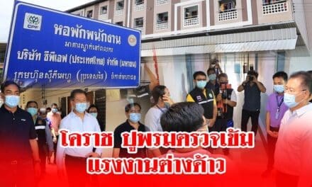 ผู้ว่าโคราช นำทีมปูพรมตรวจแคมป์แรงงานต่างด้าว เข้มห้ามเคลื่อนย้าย