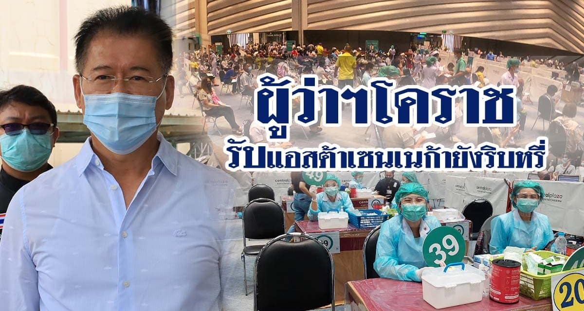ผู้ว่าโคราช รับแอสต้าเซนเนก้ายังริบหรี่ เผยเหลือวัคซีนป้องกันโควิด 19 น้อย