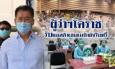 ผู้ว่าโคราช รับแอสต้าเซนเนก้ายังริบหรี่ เผยเหลือวัคซีนป้องกันโควิด 19 น้อย