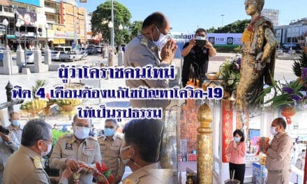ผู้ว่าโคราชคนใหม่ ฟิต 4 เดือน ต้องแก้ไขปัญหาโควิด-19 ให้เป็นรูปธรรม