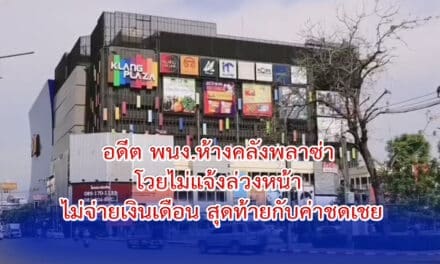 อดีต พนง.ห้างคลังพลาซ่าโวยไม่แจ้งล่วงหน้า ไม่จ่ายเงินเดือนสุดท้ายกับค่าชดเชย