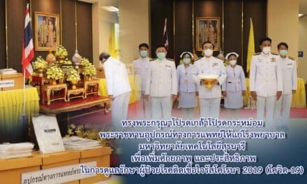 พระบาทสมเด็จพระเจ้าอยู่หัว ฯ และสมเด็จพระนางเจ้าฯ พระบรมราชินี ทรงพระราชทานอุปกรณ์ทางการแพทย์ให้แก่โรงพยาบาล มหาวิทยาลัยเทคโนโลยีสุรนารี เพื่อเพิ่มศักยภาพ และประสิทธิภาพในการดูแลรักษาผู้ป่วยโรคติดเชื้อไวรัสโคโรนา 2019 (โควิด-19) ให้กับโรงพยาบาล