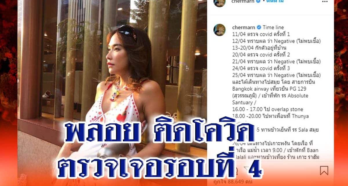 พลอย เฌอมาลย์ ติดโควิด ตรวจเจอรอบที่ 4 แจงไทม์ไลน์ หลังกลับจาก เกาะสมุย