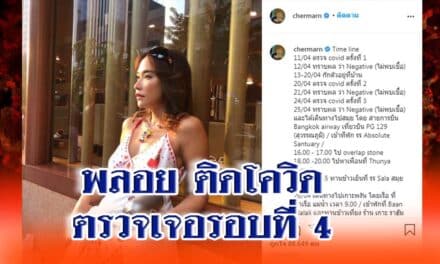 พลอย เฌอมาลย์ ติดโควิด ตรวจเจอรอบที่ 4 แจงไทม์ไลน์ หลังกลับจาก เกาะสมุย