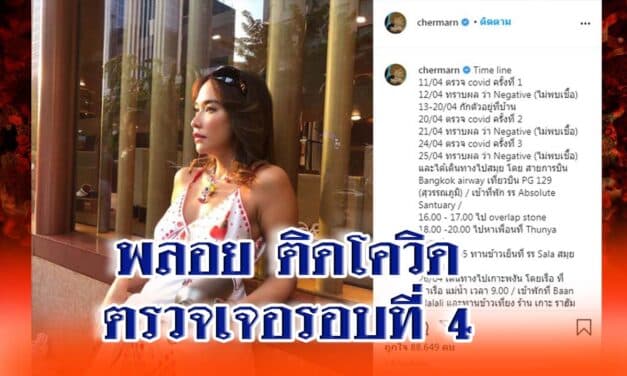 พลอย เฌอมาลย์ ติดโควิด ตรวจเจอรอบที่ 4 แจงไทม์ไลน์ หลังกลับจาก เกาะสมุย