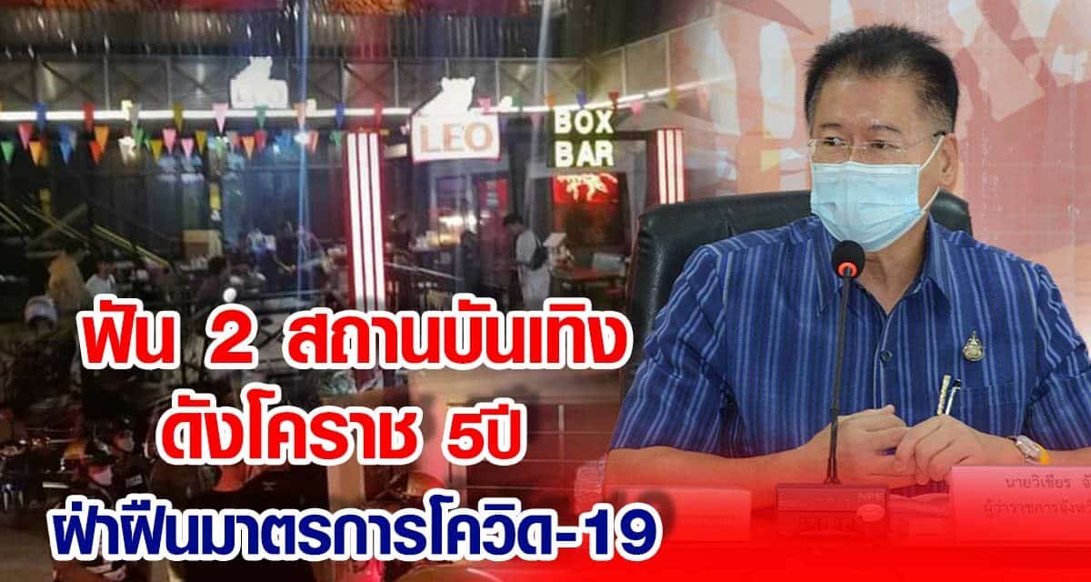 ฟัน2 สถานบันเทิงดัง โคราช 5 ปี ฝ่าฝืนมาตรการโควิด-19
