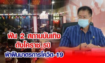ฟัน2 สถานบันเทิงดัง โคราช 5 ปี ฝ่าฝืนมาตรการโควิด-19