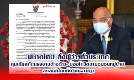 มหาดไทย สั่งผู้ว่าฯทั่วประเทศคุมเข้มสกัดแรงงานต่างด้าวลอบเข้าไทย ป้องโควิดลามชุมชนหมู่บ้าน ละเลยมีโทษทั้งวินัย-อาญา