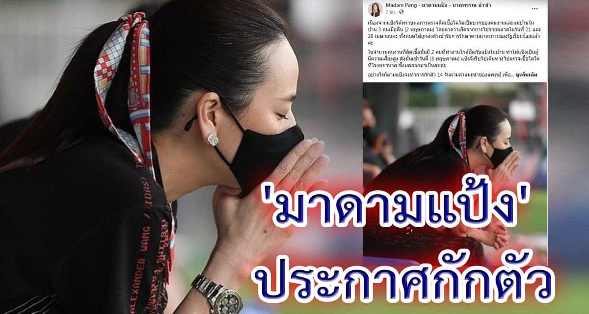 ‘มาดามแป้ง’ ประกาศกักตัว 14 วัน หลังคนงานในบ้านติดโควิด