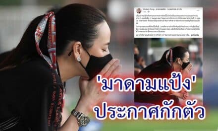 ‘มาดามแป้ง’ ประกาศกักตัว 14 วัน หลังคนงานในบ้านติดโควิด