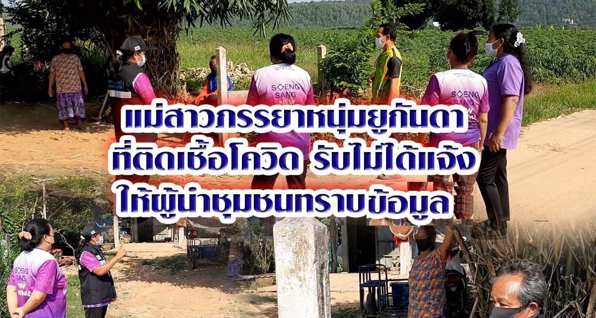 แม่สาวภรรยาหนุ่มยูกันดาติดเชื้อโควิด รับไม่ได้แจ้ง ดำเนินคดี จงใจปกปิดข้อมูล