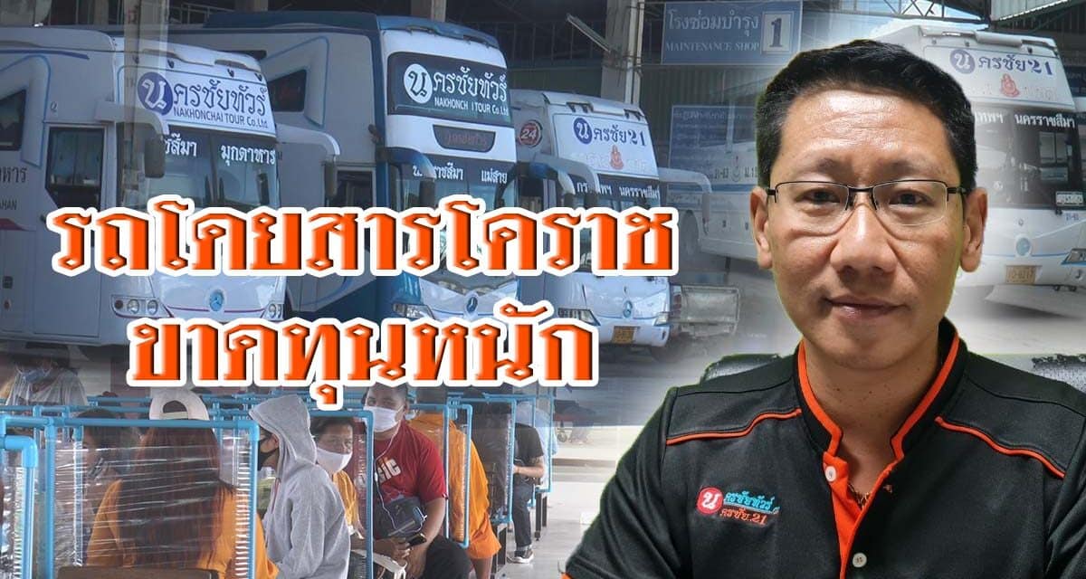 รถโดยสารโคราช ขาดทุนหนัก ผู้โดยสารหายกว่าร้อยละ70ต้องแชร์เที่ยววิ่ง