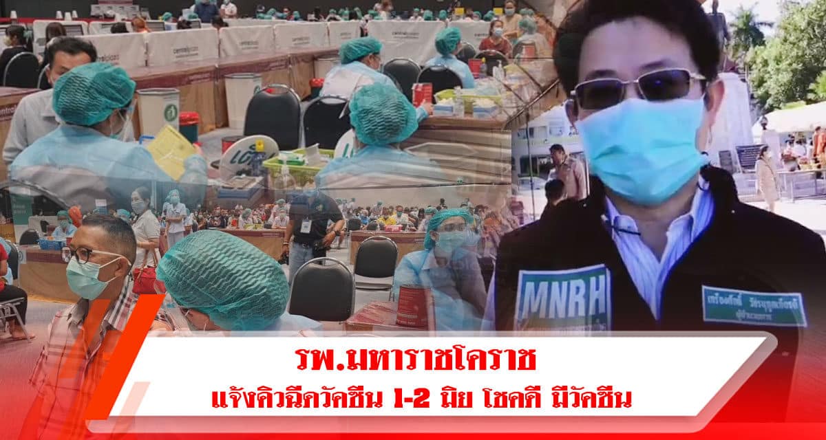 รพ.มหาราชโคราช แจ้งคิวฉีดวัคซีน1-2 มิย โชคดี มีวัคซีนเหลือ