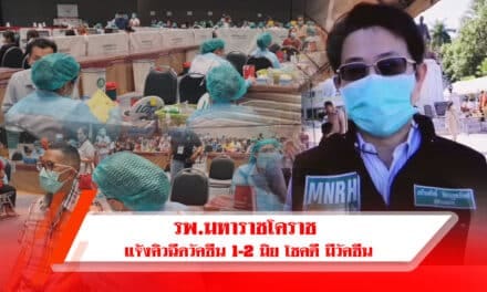 รพ.มหาราชโคราช แจ้งคิวฉีดวัคซีน1-2 มิย โชคดี มีวัคซีนเหลือ