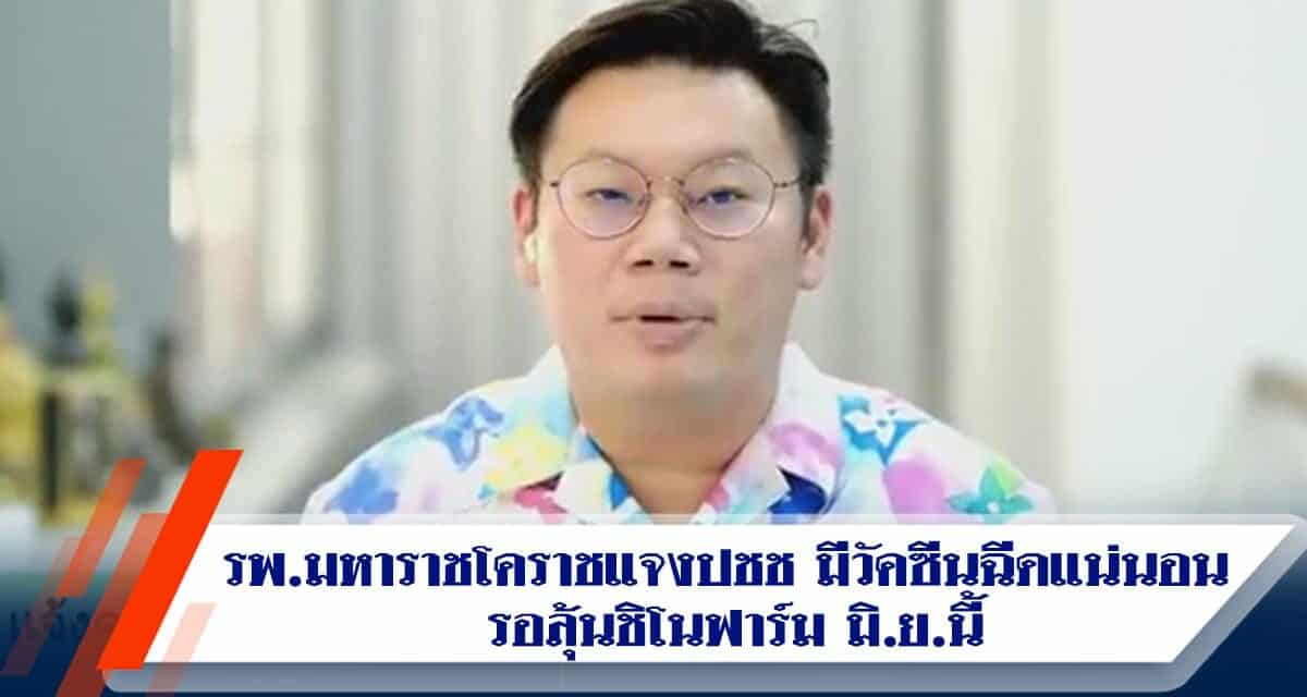 รพ.มหาราชโคราชแจงปชช. คิวถึง31พ.ค. มีวัคซีนฉีดแน่นอน รอลุ้นชิโนฟาร์ม มิ.ย.นี้