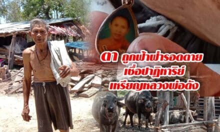 คุณตาถูกฟ้าฝ่ารอดตาย เชื่อปาฏิหาริย์เหรียญหลวงพ่อดัง