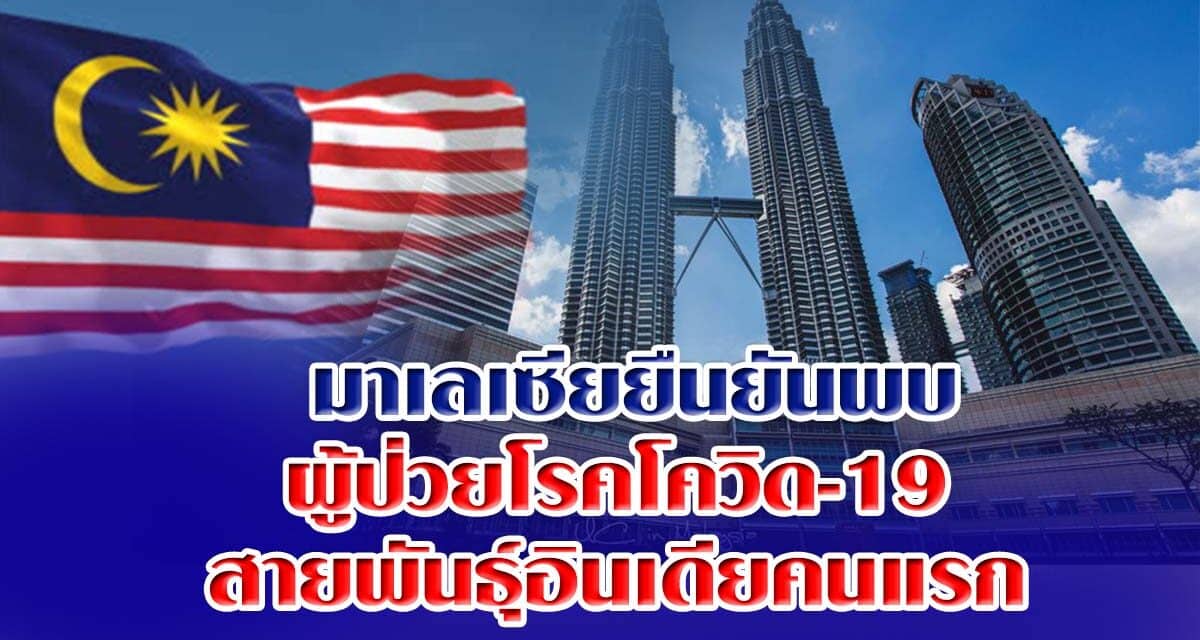 รัฐบาลมาเลเซียยืนยันผู้ป่วยโรคโควิด-19 จากเชื้อกลายพันธุ์สายพันธุ์อินเดียคนแรก