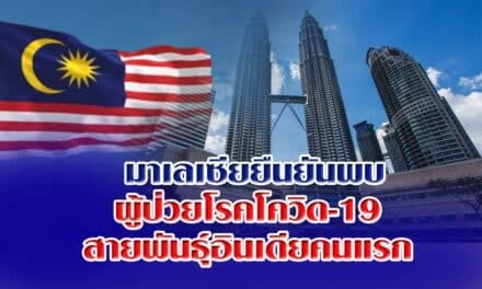 รัฐบาลมาเลเซียยืนยันผู้ป่วยโรคโควิด-19 จากเชื้อกลายพันธุ์สายพันธุ์อินเดียคนแรก