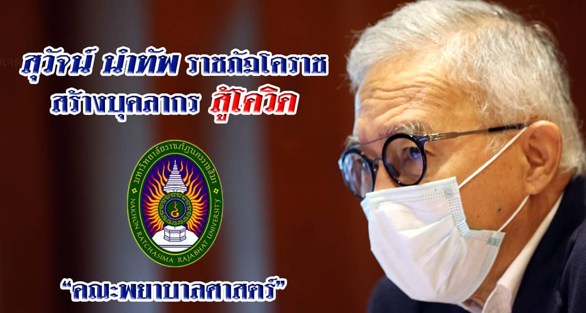 “สุวัจน์” นำชาวราชภัฎโคราช ช่วยชาวโคราชกู้วิกฤติ โควิด-19  ผลิตพยาบาล พัฒนาอาชีพ และช่วยผู้ประกอบการ