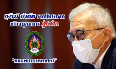 “สุวัจน์” นำชาวราชภัฎโคราช ช่วยชาวโคราชกู้วิกฤติ โควิด-19  ผลิตพยาบาล พัฒนาอาชีพ และช่วยผู้ประกอบการ