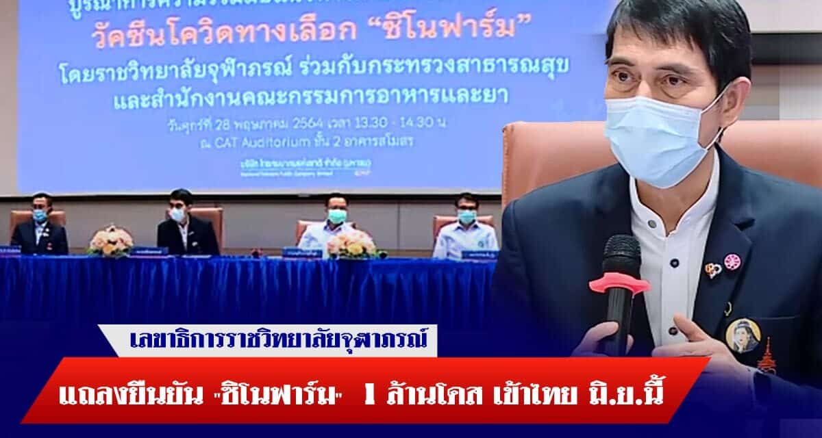เลขาธิการราชวิทยาลัยจุฬาภรณ์ แถลงยืนยัน “ซิโนฟาร์ม”  1 ล้านโดส เข้าไทย มิ.ย.นี้