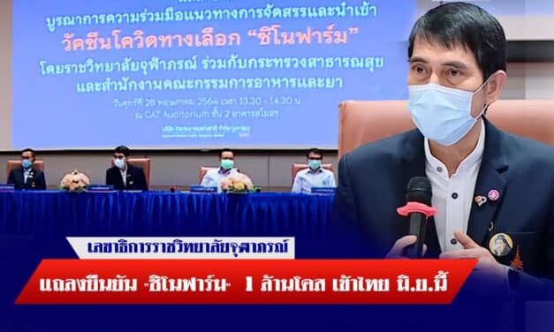 เลขาธิการราชวิทยาลัยจุฬาภรณ์ แถลงยืนยัน “ซิโนฟาร์ม”  1 ล้านโดส เข้าไทย มิ.ย.นี้