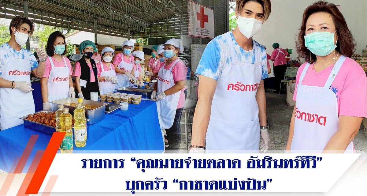 รายการ คุณนายจ่ายตลาด ช่องอัมรินทร์ทีวี  บุกครัว “กาชาดแบ่งปัน” กาชาดโคราช
