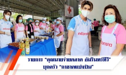 รายการ คุณนายจ่ายตลาด ช่องอัมรินทร์ทีวี  บุกครัว “กาชาดแบ่งปัน” กาชาดโคราช