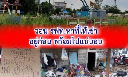เปิดใจชาวชุมชนข้างทางรถไฟโคราช หลังถูก รฟท.ไล่ที่ วอน รฟท.หาที่ให้เช่าอยู่ก่อน พร้อมไปแน่นอน
