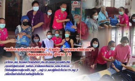 “ฅนโคราชรักจริงไม่ทิ้งกัน” ร่วมกับ “พรรคชาติพัฒนา”  ส่งมอบถุงน้ำใจ สู้โควิด 19 ให้กับผู้พิการผู้ยากไร้ หมู่1 , หมู่12 และผู้กักตัวโควิด19 หมู่ 7 เพื่อเป็นกำลังใจร่วมกันสู้ภัยโควิด