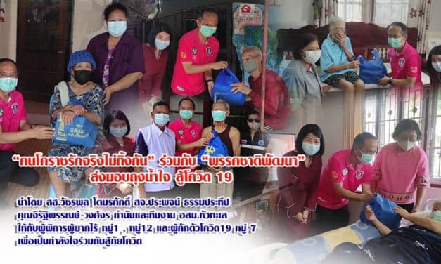 “ฅนโคราชรักจริงไม่ทิ้งกัน” ร่วมกับ “พรรคชาติพัฒนา”  ส่งมอบถุงน้ำใจ สู้โควิด 19 ให้กับผู้พิการผู้ยากไร้ หมู่1 , หมู่12 และผู้กักตัวโควิด19 หมู่ 7 เพื่อเป็นกำลังใจร่วมกันสู้ภัยโควิด