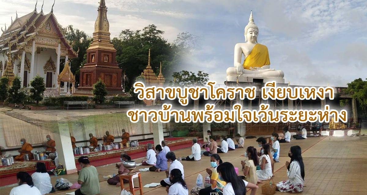 วิสาขบูชาโคราช เงียบเหงา ชาวบ้านพร้อมใจเว้นระยะห่าง