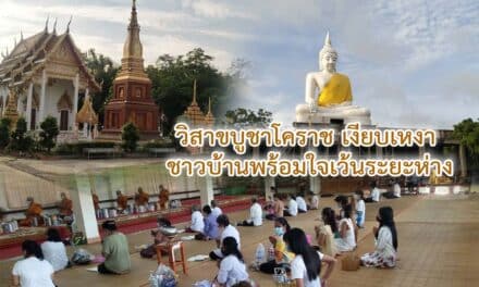 วิสาขบูชาโคราช เงียบเหงา ชาวบ้านพร้อมใจเว้นระยะห่าง