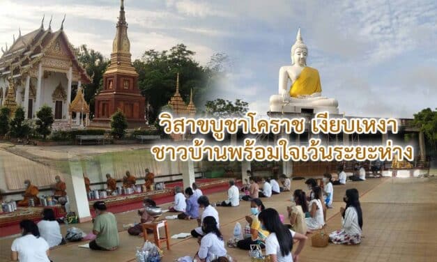 วิสาขบูชาโคราช เงียบเหงา ชาวบ้านพร้อมใจเว้นระยะห่าง