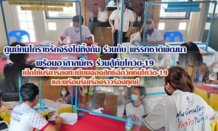 ศูนย์ฅนโคราชรักจริงไม่ทิ้งกัน ร่วมกับ พรรคชาติพัฒนา พร้อมอาสาสมัคร ร่วมสู้ภัยโควิด-19 เปิดให้บริการลงทะเบียนจองสิทธิฉีดวัคซีนโควิด-19 และพร้อมรับเรื่องราวร้องทุกข์